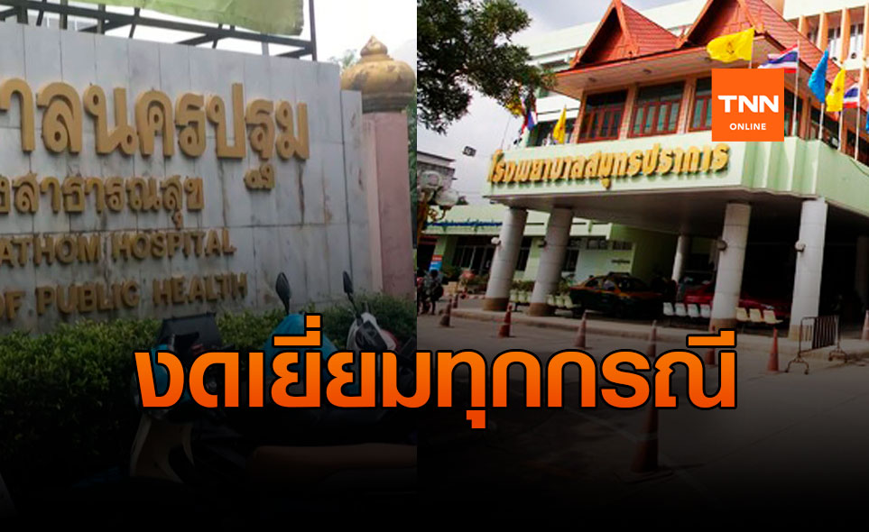 คุมโควิดระบาด 2 ร.พ.ประกาศงดเยี่ยมผู้ป่วยทุกกรณี