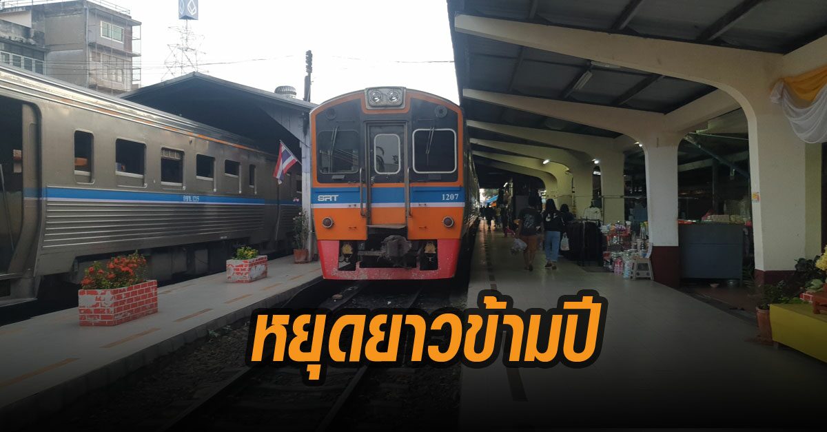 รถไฟมหาชัย-วงเวียนใหญ่ หยุดยาวข้ามปี สมุทรสาคร ตลาดสดซบเซา ยอดติดเชื้อสะสม 711 ราย