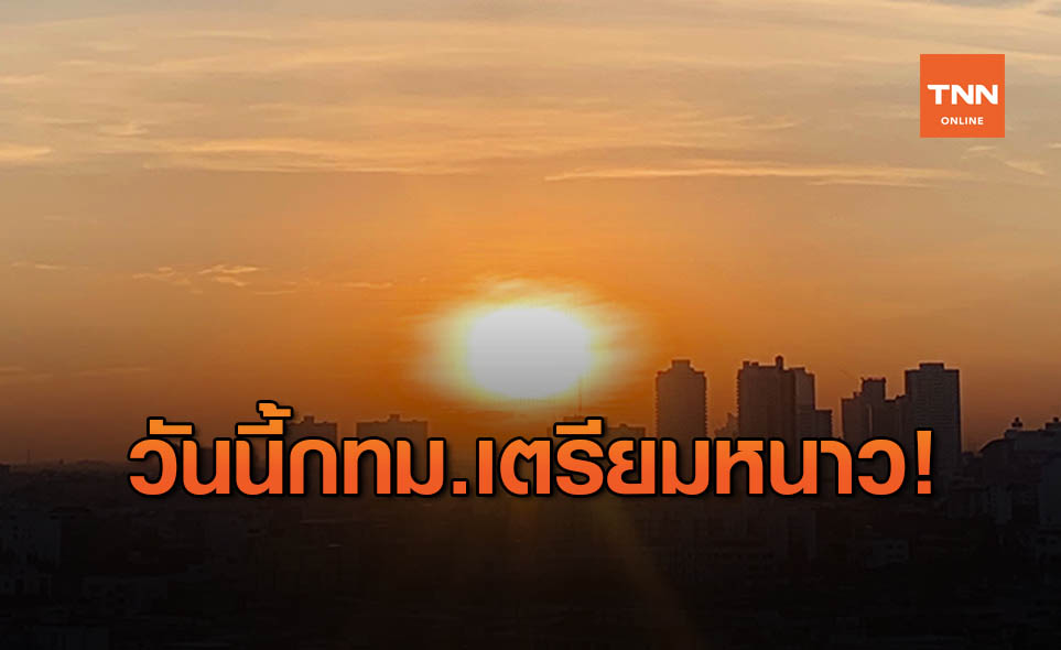 สภาพอากาศ โดย กรมอุตุนิยมวิทยา ประจำวันที่ 21 ธ.ค.63