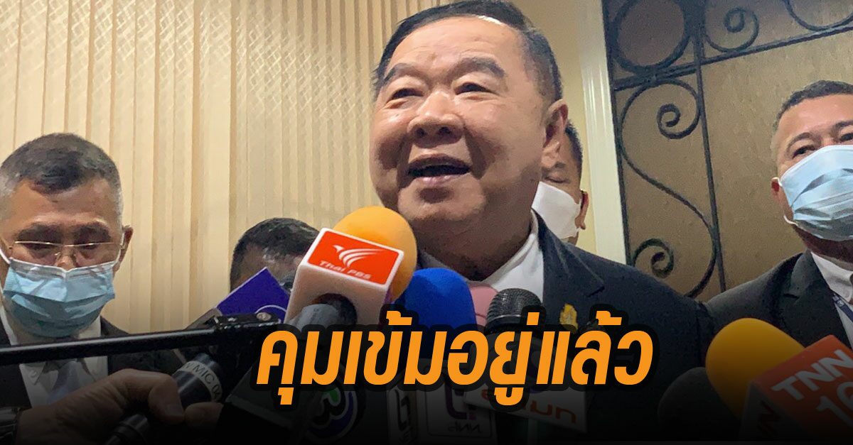 “บิ๊กป้อม” เผย คุมเข้มอยู่แล้วหลังโควิด-19 ระบาดใหม่ สั่งสอบจนท. กรณีปล่อยต่างด้าวลอบเข้าประเทศ