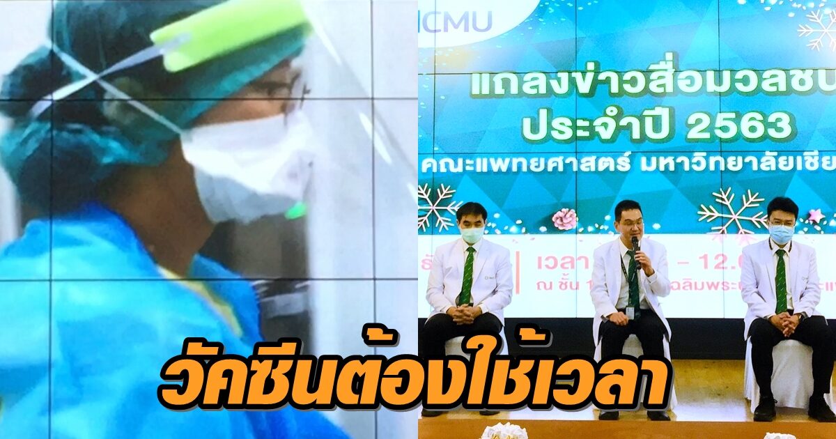 รพ.สวนดอก เผยวัคซีนแก้โควิด-19 ยังต้องใช้เวลา เตือนคนเชียงใหม่ป้องกันตนเอง