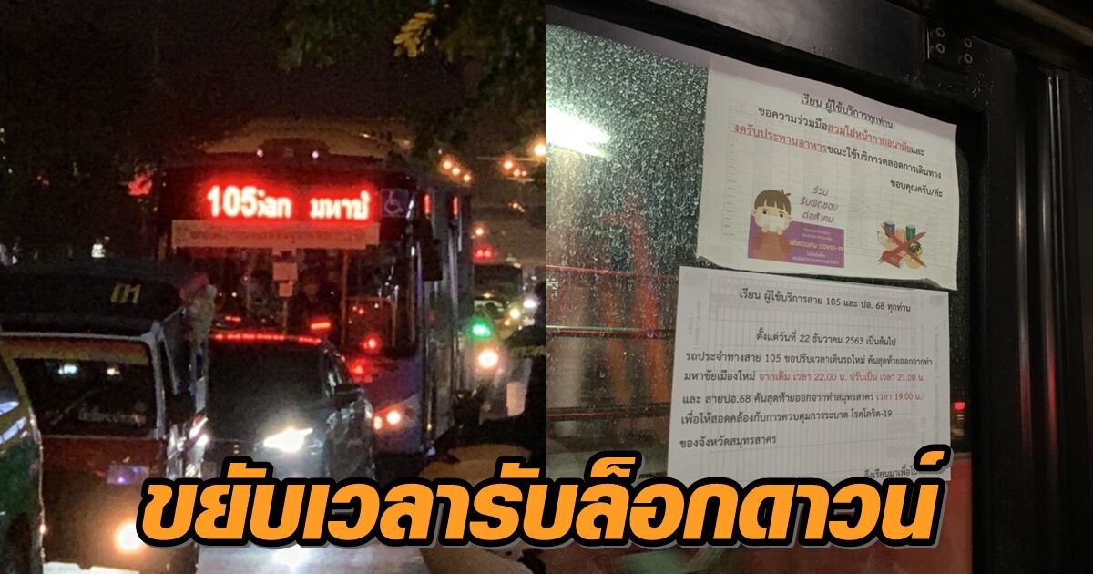สาย 105 มหาชัย-คลองสาน ขยับเวลาเดินรถรับล็อกดาวน์สมุทรสาคร เริ่ม 22 ธ.ค. ปอ.68 ปรับด้วย