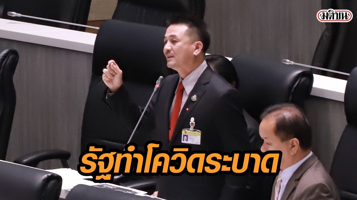 'หมอชลน่าน' อัดรัฐทำโควิดระบาด หละหลวม ไร้มาตรการควบคุมนำเข้าแรงงานต่างด้าว