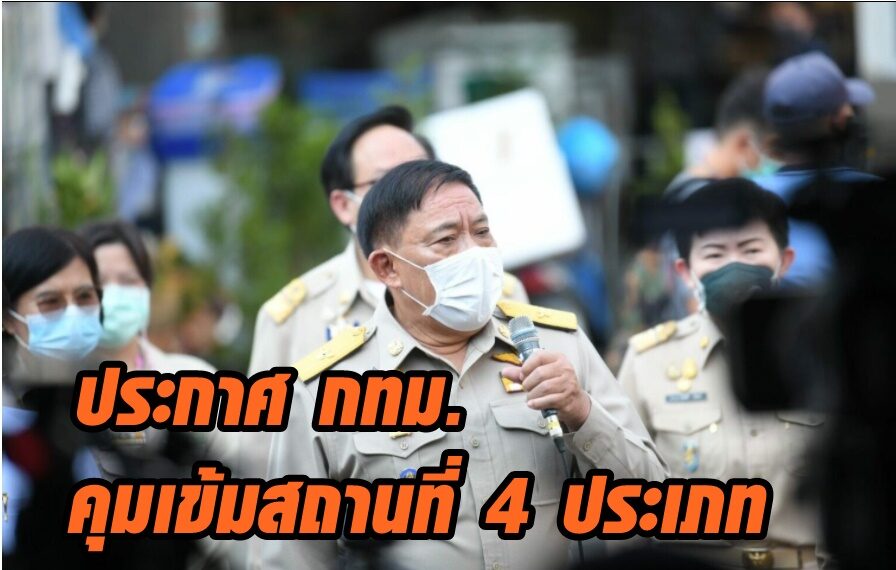 กทม.ประกาศแล้ว คุมเข้มสถานที่ 4 ประเภท ตามมาตรการเฝ้าระวัง โควิด-19