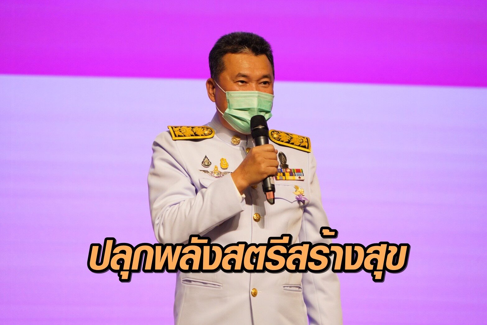 'อธิบดีพช.' ปลุกพลังสตรี สร้างความสุข-รายได้ชุมชน ตามแนว Change for Good