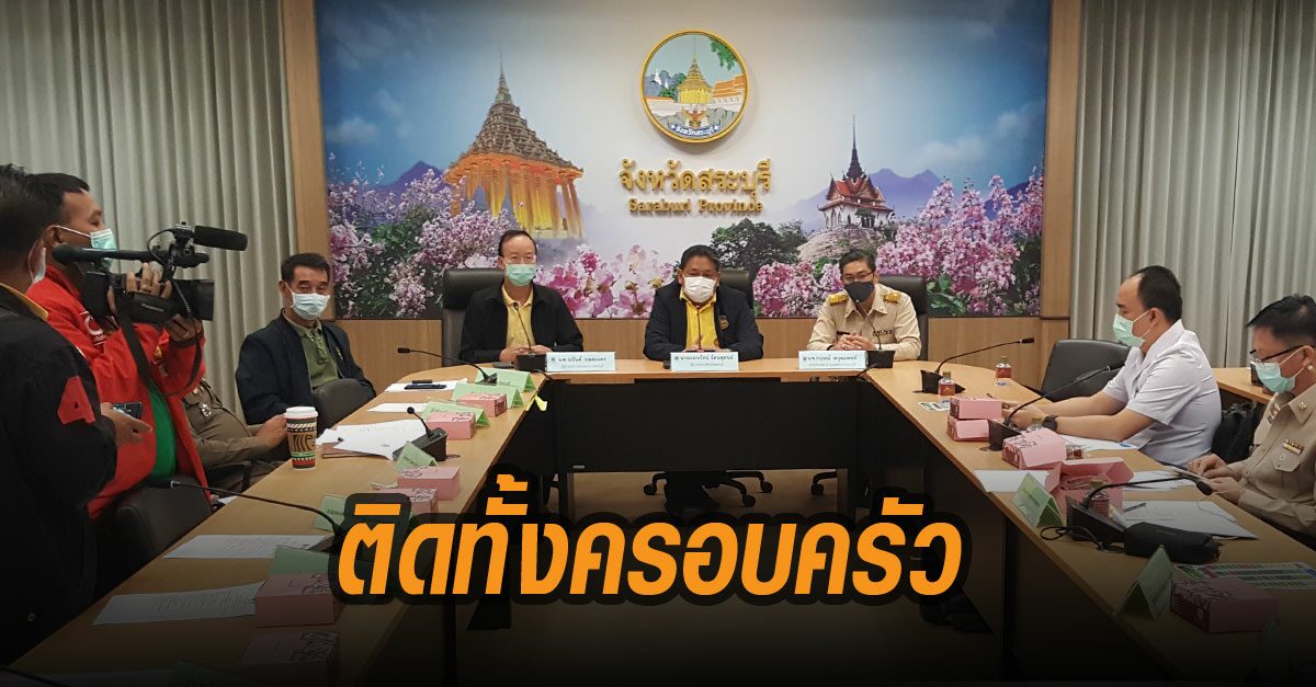 ผู้ว่าฯสระบุรี แถลงข่าว กรณีติดเชื้อจากตลาดกลางกุ้ง 3 ราย พบเป็นครอบครัวเดียวกัน พ่อ-แม่-ลูก