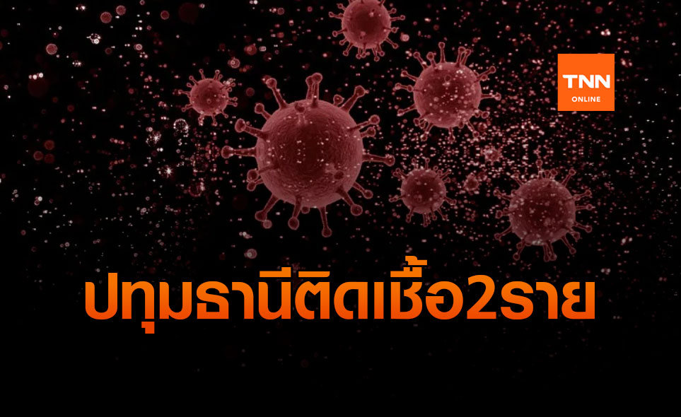 ด่วน! ปทุมธานีพบ 2 สามี-ภรรยา ขายอาหารทะเลติดโควิด