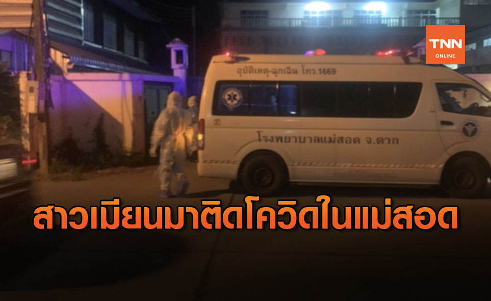 พบสาวเมียนมา ทำงานซูเปอร์มาร์เก็ต ใน อ.แม่สอด ติดเชื้อโควิด
