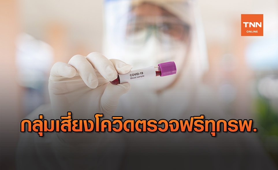 สปสช. ย้ำ กลุ่มเสี่ยงโควิด ตรวจฟรีทุกรพ.รัฐ-เอกชน