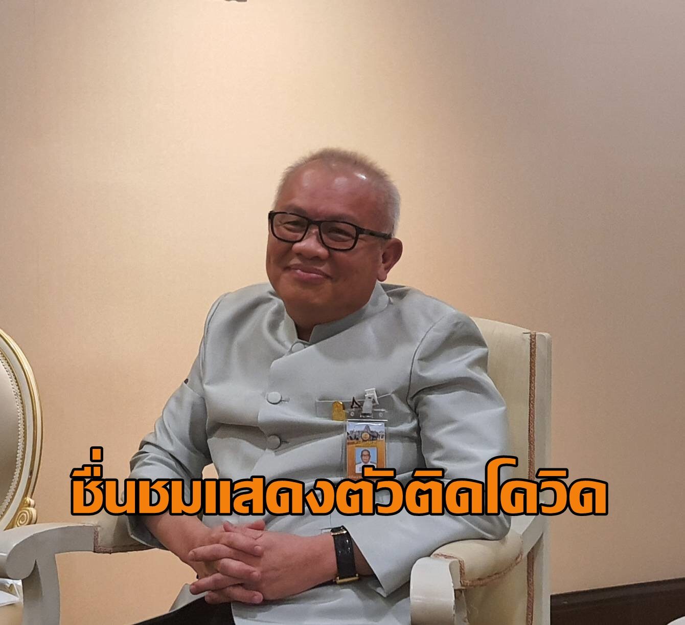 "สุพัฒนพงษ์"ชมผู้แสดงตัวติดโควิด กระตุ้นคนไทยรับมือ ลุ้นคุมได้เร็วกว่าสิงคโปร์
