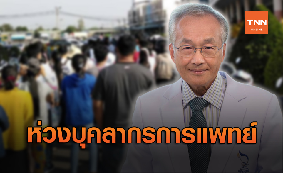 "หมอมนูญ" ชี้โควิดจากแรงงานเมียนมา เพิ่มความเสี่ยงต่อบุคลากรแพทย์ไทย