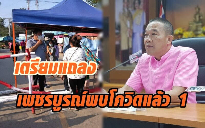 เพชรบูรณ์พบผู้ติดโควิดแล้ว 1 ราย ผู้ว่าฯ-นพ.สธ.จังหวัดเตรียมแถลงวันนี้