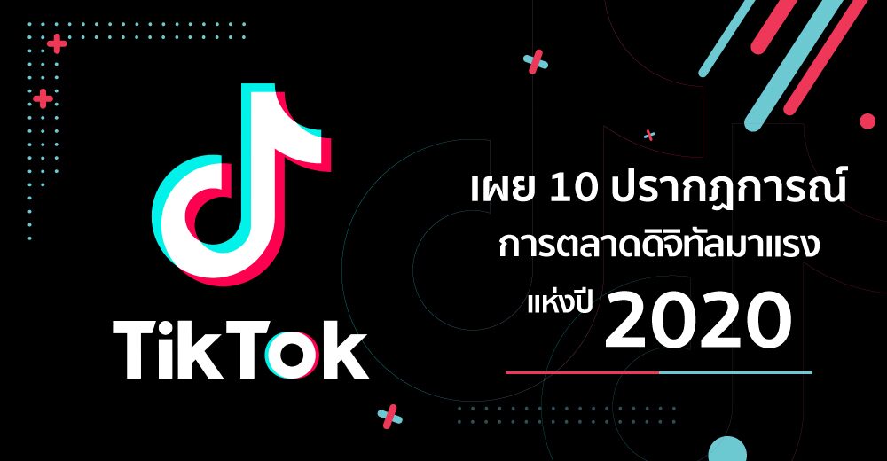 TikTok เผย 10 ปรากฏการณ์ การตลาดดิจิทัลมาแรง ปี 2020