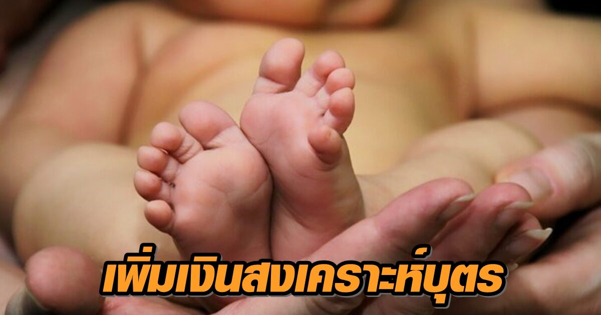 ครม. ไฟเขียว เพิ่มเงินสงเคราะห์บุตร ผู้ประกันตน เป็น 800 บาทต่อเดือน เริ่ม 1 ม.ค. 64