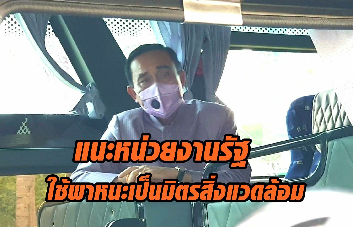 นายกฯ แนะหน่วยงานรัฐใช้พาหนะเป็นมิตรสิ่งแวดล้อม สั่งเข้มงวดลดควันดำ-สร้างมลพิษ