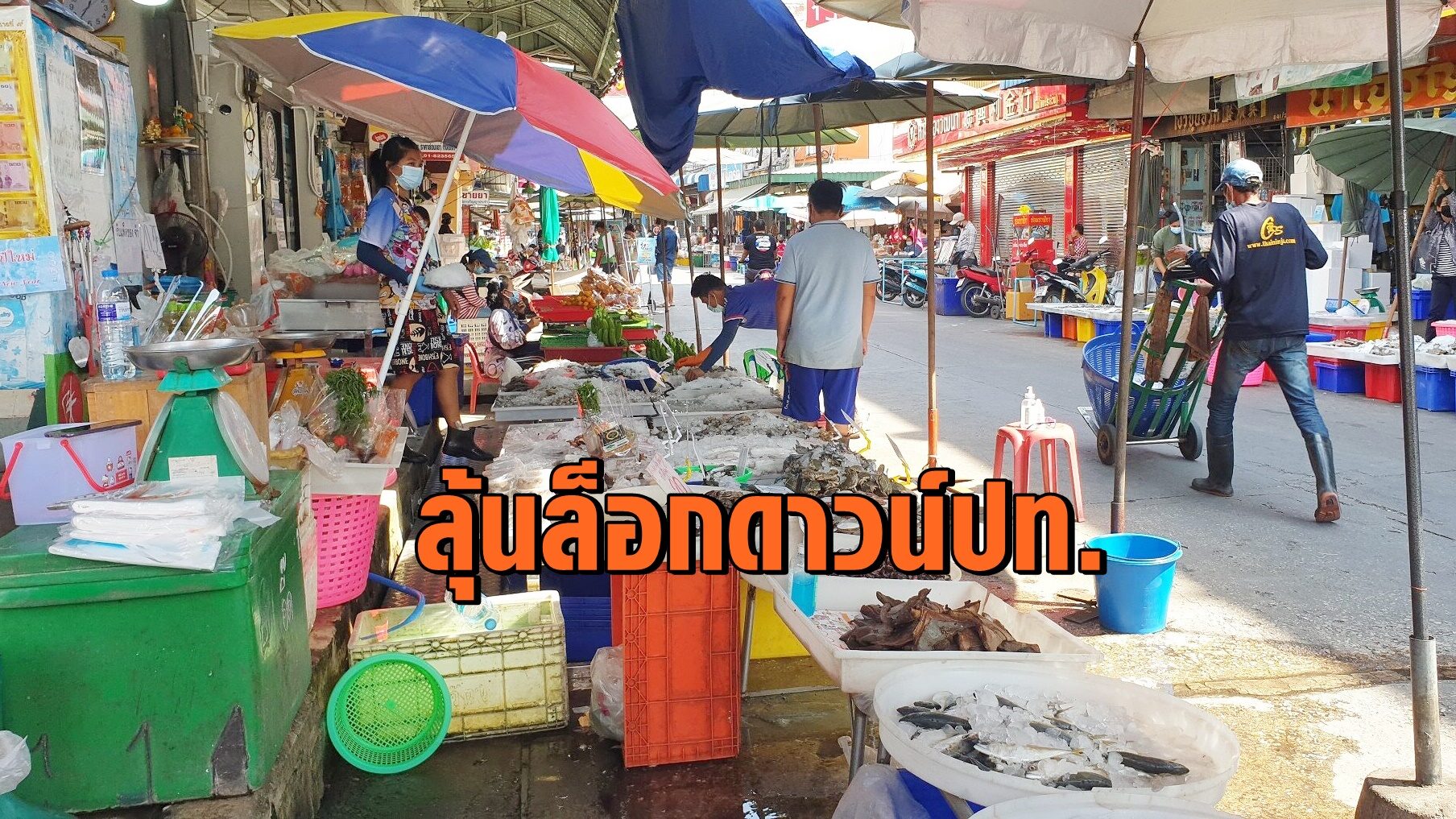 ลุ้นระทึกล็อกดาวน์ปท. จับตา 'โควิด' จากมหาชัยจะลามไปจังหวัดไหนอีก