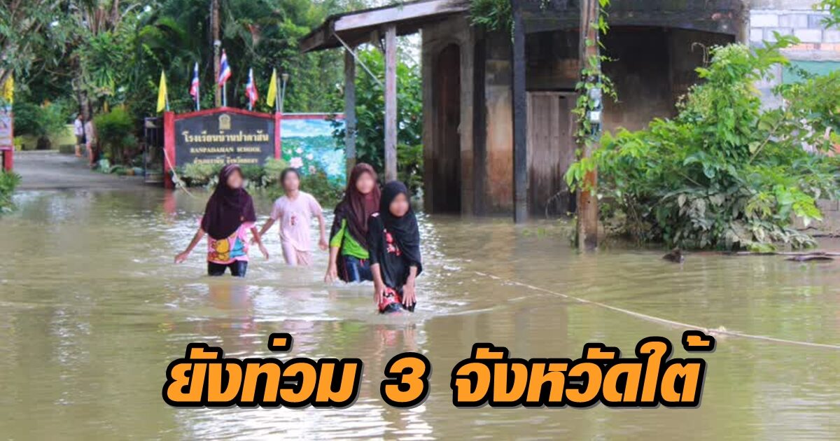 ปภ.เผยภาคใต้ยังมีน้ำท่วม 3 จังหวัด กระทบ 35,714 ครัวเรือน เร่งช่วยเหลือต่อเนื่อง