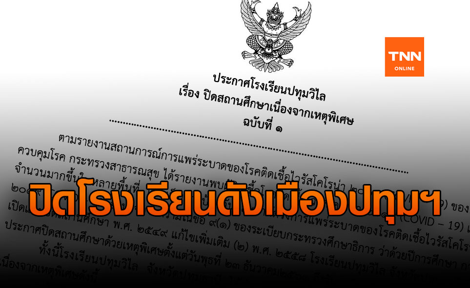 ด่วน! โรงเรียนปทุมวิไล จ.ปทุมธานี ประกาศปิดเรียน สกัดโควิด