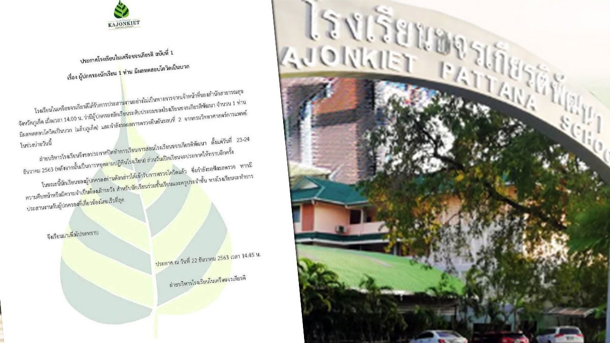 ภูเก็ต พบผู้ปกครองป่วย โควิด 1 ราย ประกาศปิดโรงเรียน เฝ้าระวัง