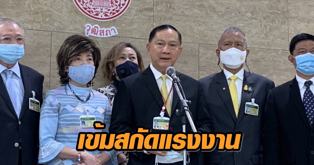 กมธ.แรงงาน วุฒิฯ เข้มสกัดกั้นแรงงานเข้าไทย-คุมการเคลื่อนที่ของแรงงานในพื้นที่เสี่ยง