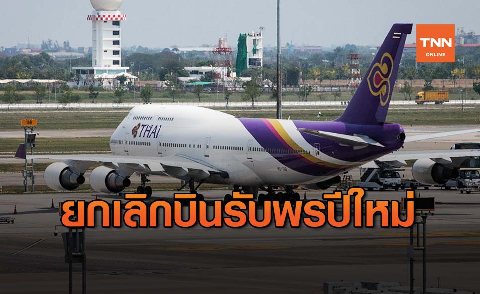 การบินไทย ยกเลิกบินรับพรปีใหม่ คงตารางบินเชียงใหม่-ภูเก็ตตามเดิม