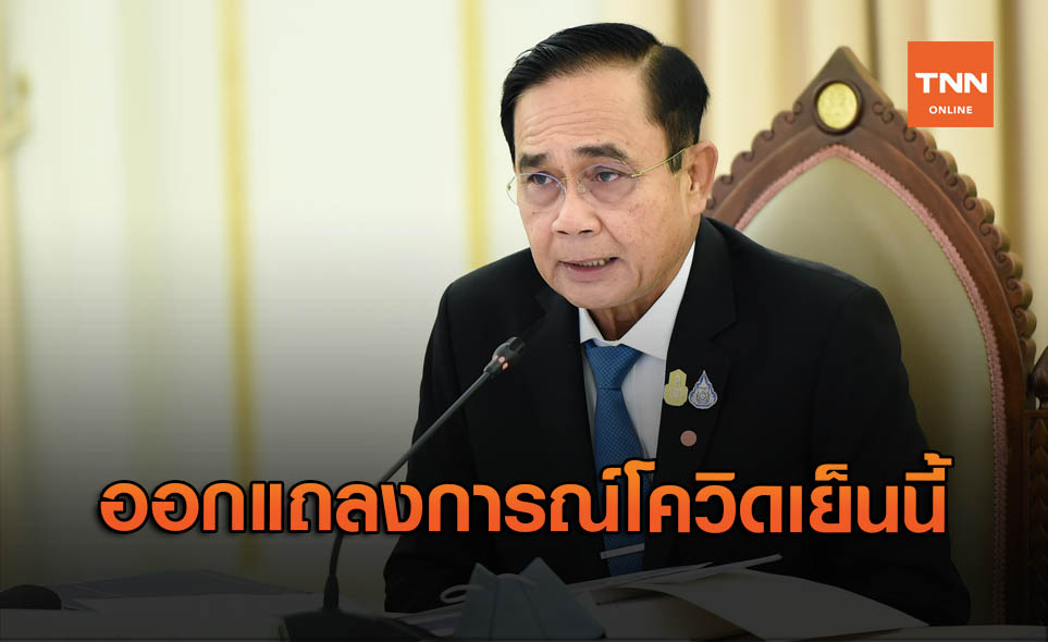 รอเลย! นายกฯ เตรียมออกแถลงการณ์โควิดเย็นนี้