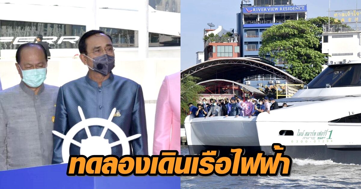 'บิ๊กตู่' เปิดทดลองเดินเรือไฟฟ้าลำแรกในแม่น้ำเจ้าพระยา มอบของขวัญ ปชช. นั่งฟรี 2 เดือน