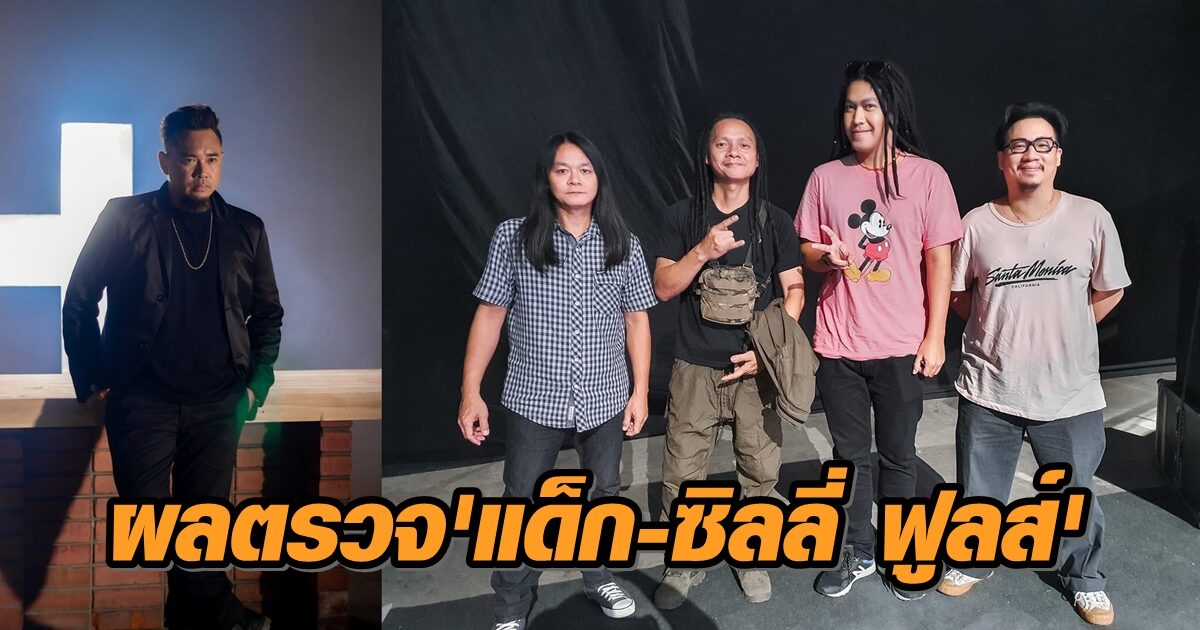 เผยผลตรวจ 'แด็ก-ซิลลี่ ฟูลส์' หลังเจอผู้ติดเชื้อโควิด-19 มาดูคอนเสิร์ต