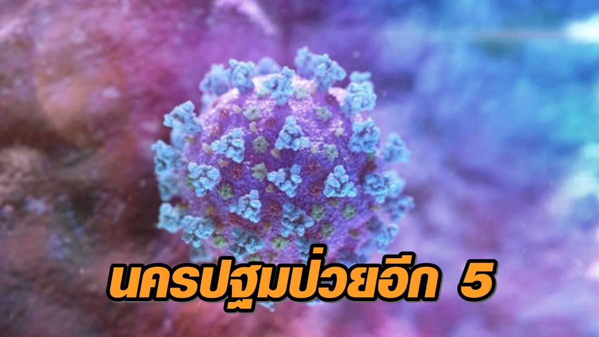 เจออีกชุด! นครปฐม พบผู้ติดเชื้อโควิด-19 อีก 5 ราย ในพื้นที่ อ.เมือง-บางเลน-กำแพงแสน