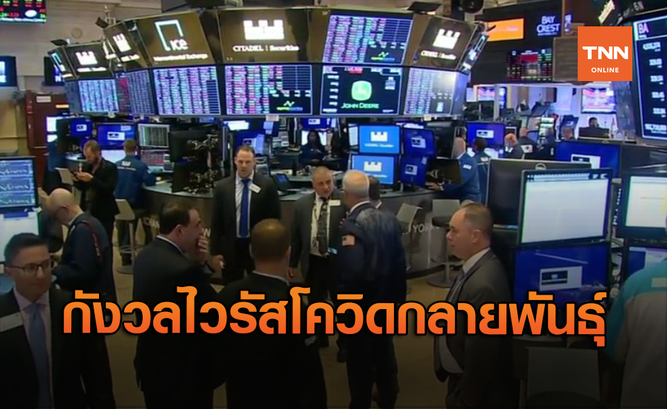 ดาวโจนส์ บวกในกรอบแคบ 37.40 จุด ผวาโควิดกลายพันธุ์