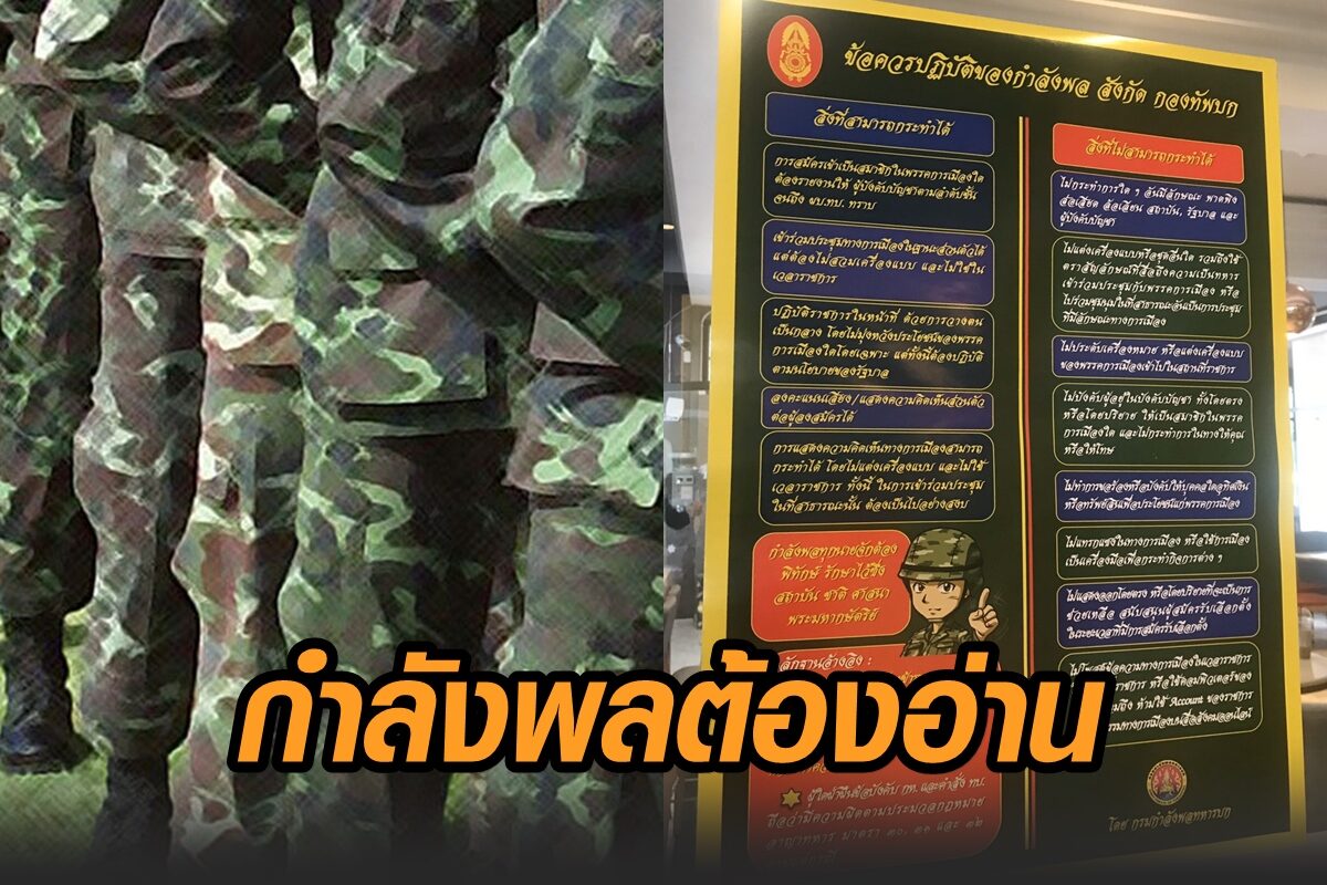 กำลังพลต้องอ่าน ทบ.ออกกฎเหล็ก เรื่องการเมือง ชี้ ฝ่าฝืนโดนอาญาทหาร