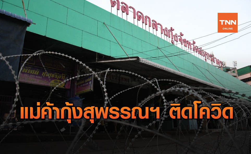 สุพรรณบุรี ไม่รอด! ติดโควิด 2 ราย รับซื้อกุ้งไปขายที่สมุทรสาคร