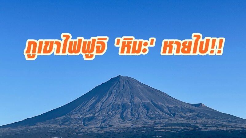 หรือใกล้ปะทุ! ชาวญี่ปุ่นสงสัย 'หิมะ' บนยอดภูเขาไฟฟูจิหายไป ทั้งที่อากาศหนาวเย็น