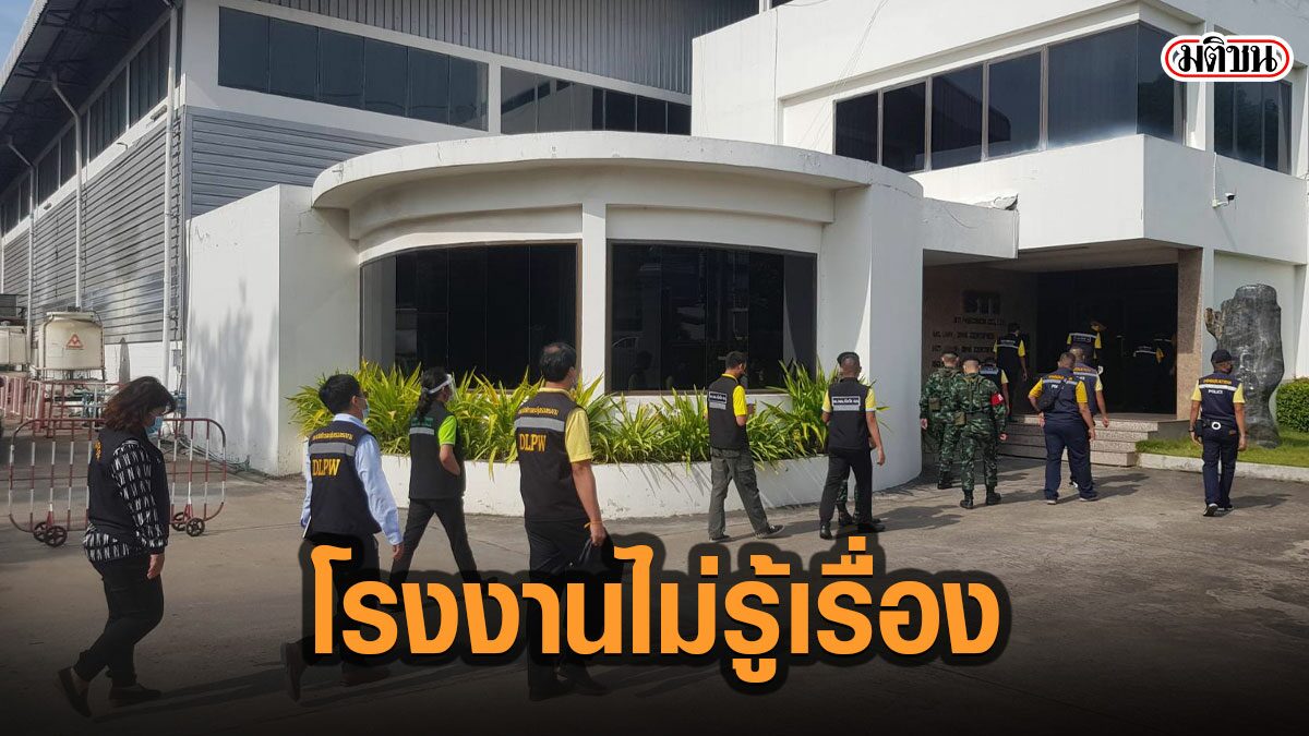 เจ้าของโรงงานแจงจนท. ปัดไม่ได้รู้เรื่อง ปมทิ้งแรงงานต่างด้าวสมุทรสาคร