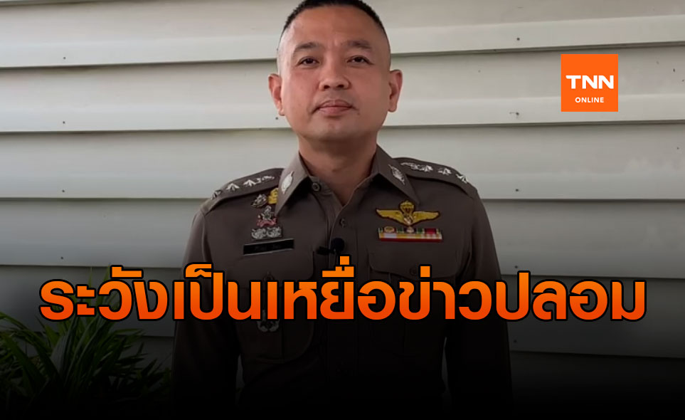 สตช.เตือนระวังตกเป็นเครื่องมือปล่อยข่าวลือ-ข่าวปลอมโควิด-19