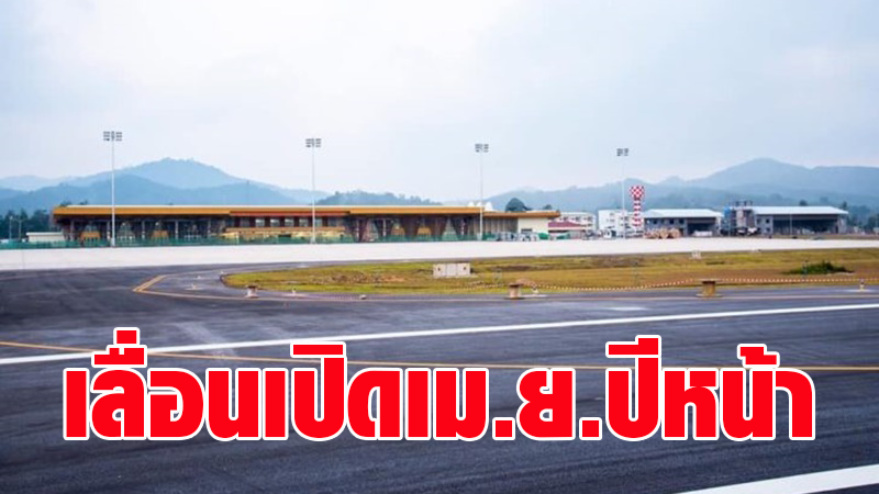 ‘สนามบินเบตง’เลื่อนเปิดเม.ย.ปีหน้า ติดปัญหาจัดส่งบุคลากร ผลพวงโควิดระบาด