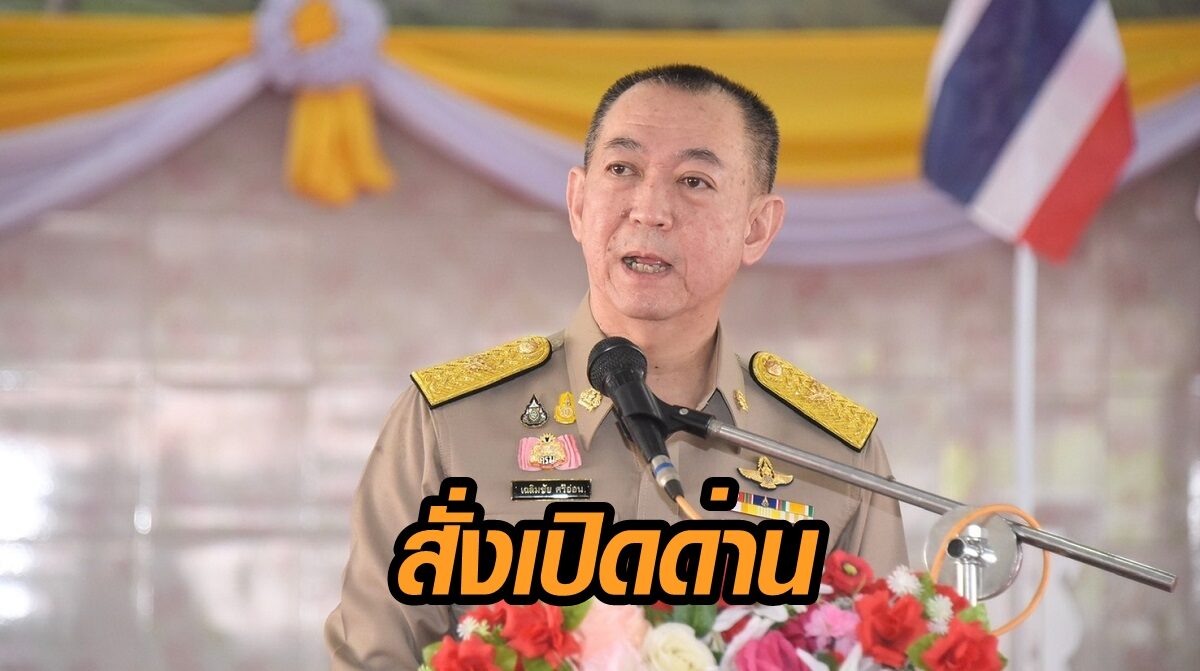 'เฉลิมชัย' โชว์ฟอร์มช่วยเกษตรกร แก้ปัญหาส่งออกหมูไม่ได้ สั่งทุกด่านเปิดให้ข้ามได้ปกติ