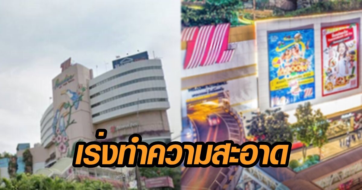 เดอะมอลล์ 'บางแค-บางกะปิ' เร่งฆ่าเชื้อ-ปิดร้านดัง 3 วัน หลังผู้ติดโควิดเดินทางมาใช้บริการ