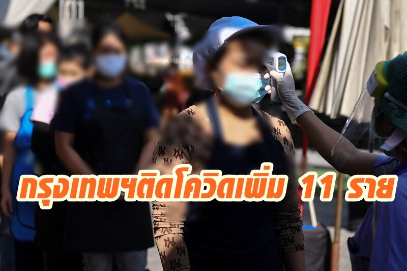 กรุงเทพฯพบป่วยโควิด-19 รอบใหม่ เพิ่มอีก 11 ราย รวมเป็น 20 รายแล้ว