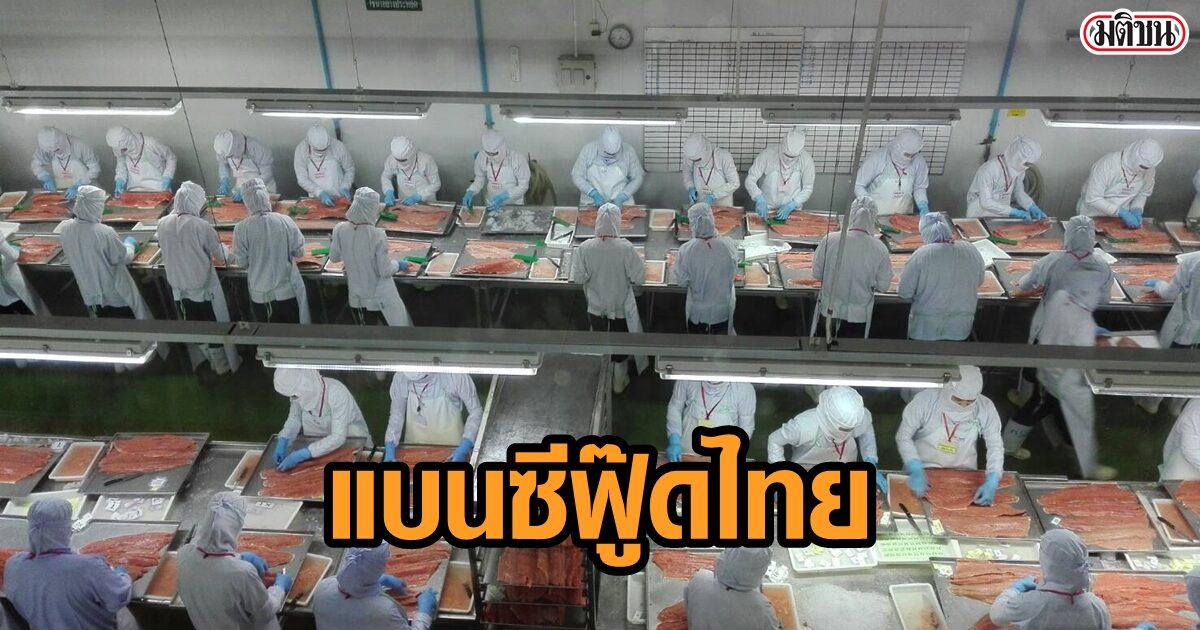 ลาว ร่อนจม.ถึงส่วนราชการ ห้ามนำเข้าอาหารทะเลสด-แช่แข็ง จากไทยชั่วคราว