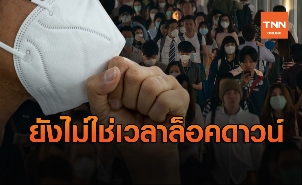‘หมอธีระวัฒน์’ ชี้ไม่ใช่เวลา ล็อคดาวน์ประเทศ เน้นตรวจเชิงรุกสกัดโควิด