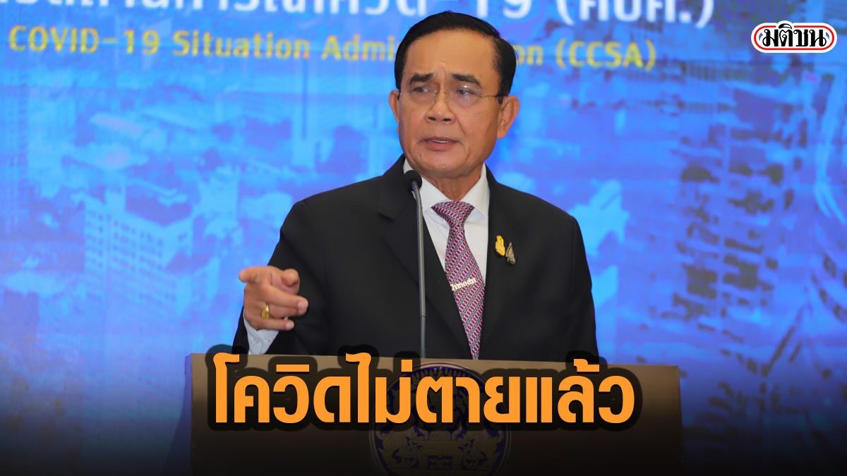'บิ๊กตู่'ยันยังไม่ล็อกดาวน์ทั้งประเทศ อย่าตื่นตระหนก เดี๋ยวนี้กินยาทัน รักษาหายหมด ไม่มีตาย