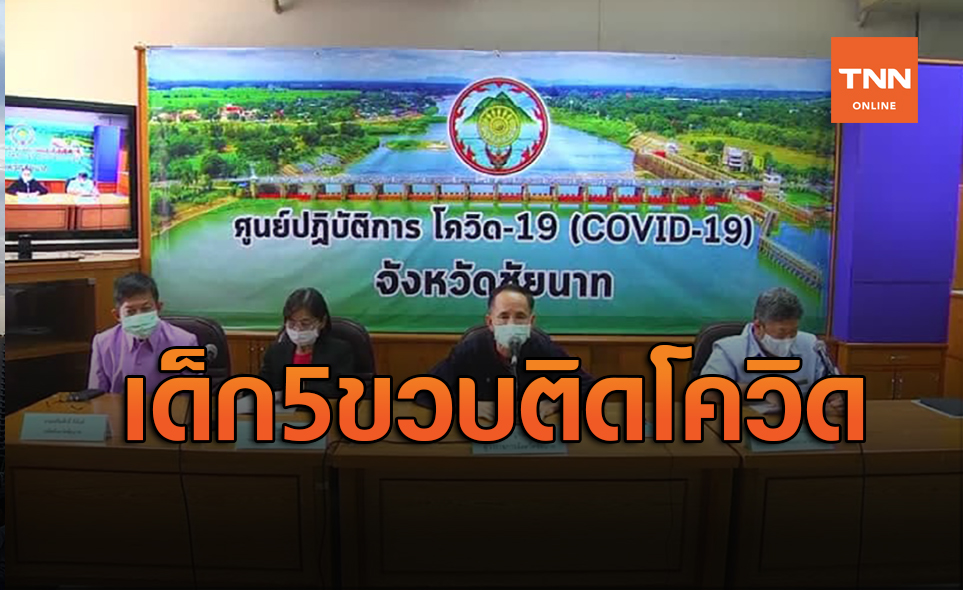 ชัยนาทพบผู้ป่วยโควิดอีก 5 ราย 1 ในนั้นเป็นเด็กอายุแค่ 5 ขวบ