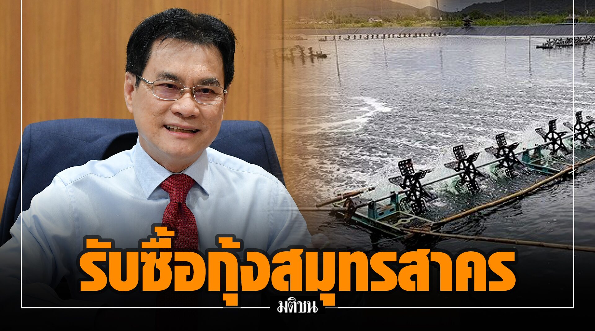 จุรินทร์ สั่งรับซื้อกุ้งจากหน้าฟาร์มสมุทรสาคร