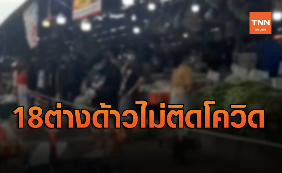 ผลตรวจออกแล้ว 18 แรงงานต่างด้าวโดนทิ้งย่านบางพลีไม่ติดเชื้อโควิด