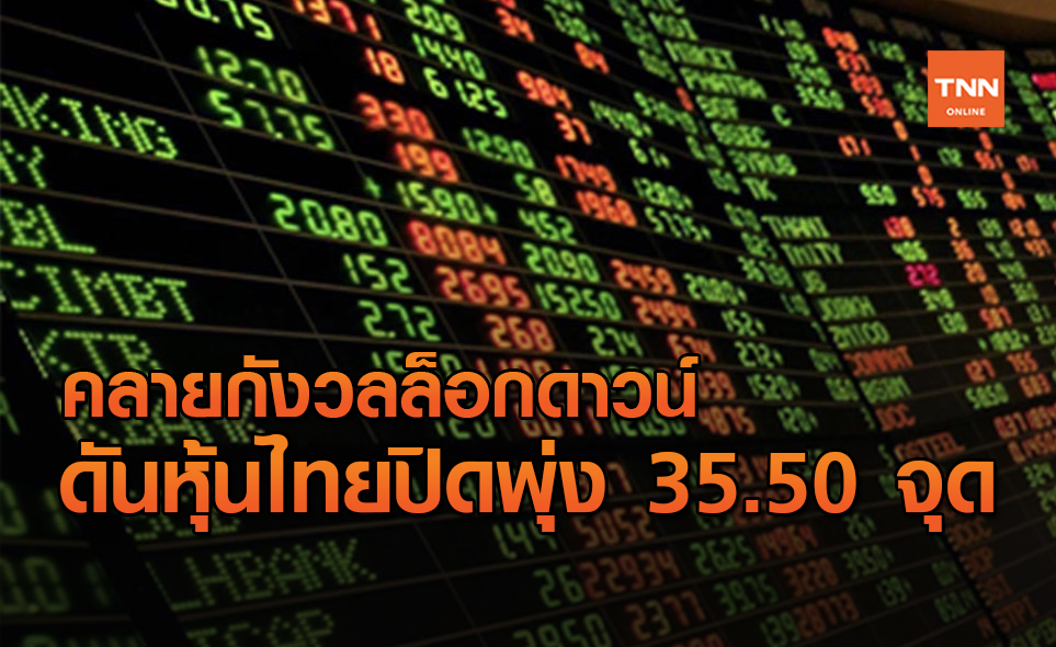 หุ้นไทยปิดพุ่ง 35.50 จุด หลังนลท.คลายความกังวลล็อกดาวน์
