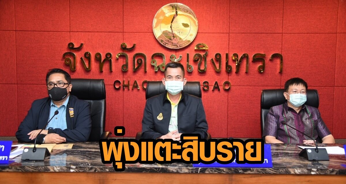 แปดริ้วพุ่งไม่หยุด ล่าสุดติดโควิดแตะ 10 ราย ส่วนผู้ใกล้ชิดผู้ป่วยรายแรก 9 คนไม่ติด