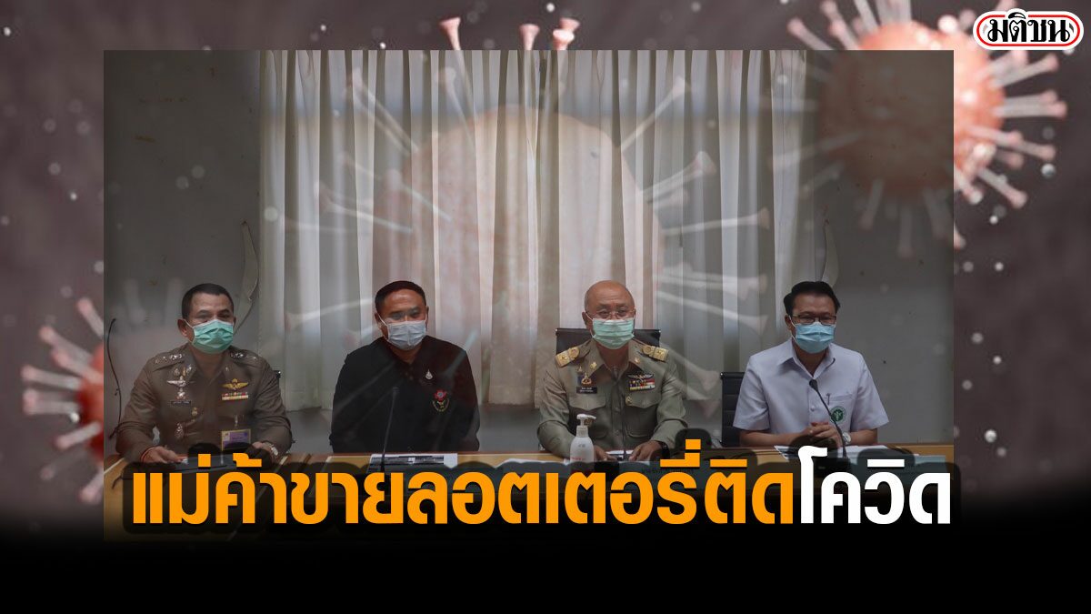 เลยผวา! พบแม่ค้าขายลอตเตอรี่ กลับจากสมุทรสาคร ติดโควิด19