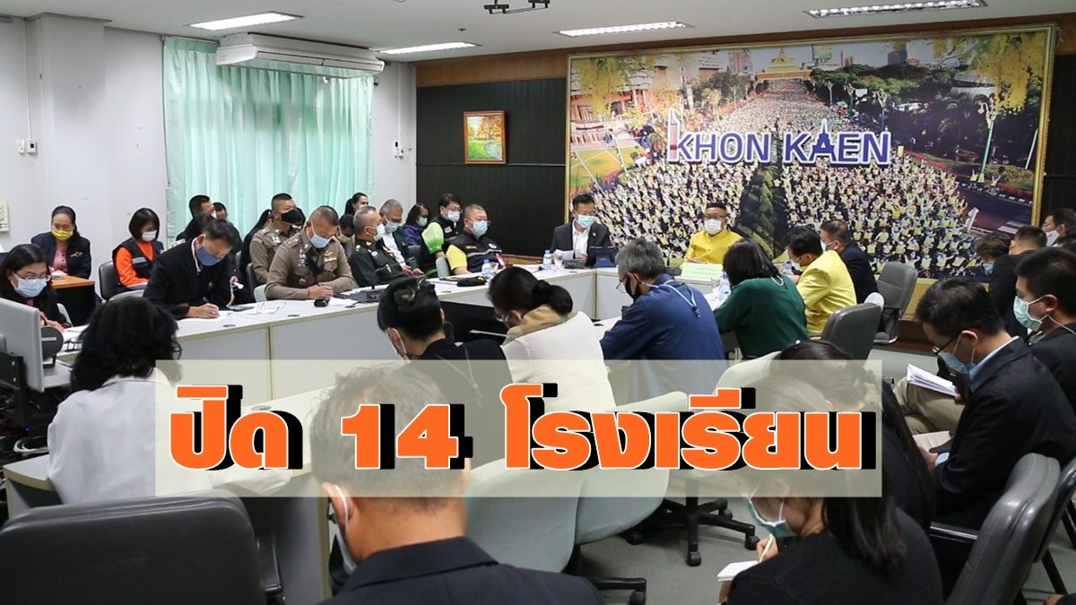 ขอนแก่น ปิด 14 ร.ร. เตรียมพิจารณาตั้งรพ.สนาม รับมือโควิด
