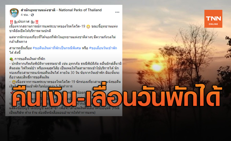 พิษโควิด อุทยานแห่งชาติประกาศให้ขอคืนเงิน-เลื่อนวันเข้าพักได้